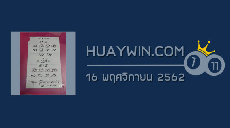 หวยอาจารย์โกยบ้านไร่ 16/11/62