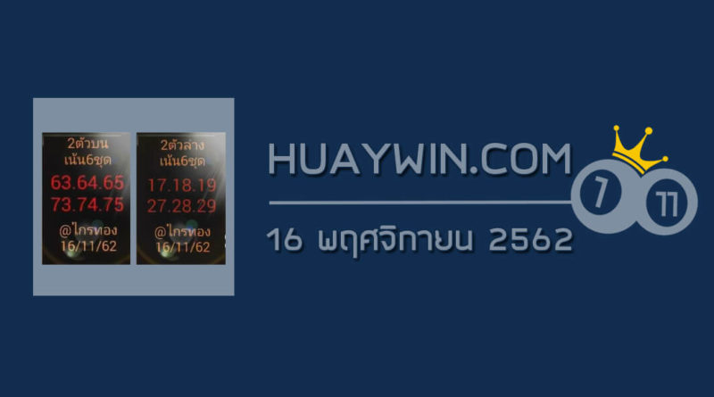 หวยอาจารย์ไกรทอง 16/11/62