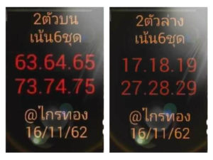 หวยอาจารย์ไกรทอง 16/11/62