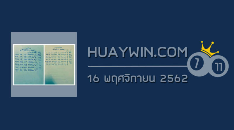 หวยเทวาโชคลาภ 16/11/62