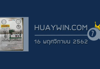 หวยเริงสาร 16/11/62