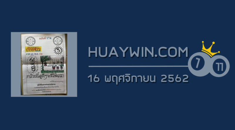 หวยเริงสาร 16/11/62