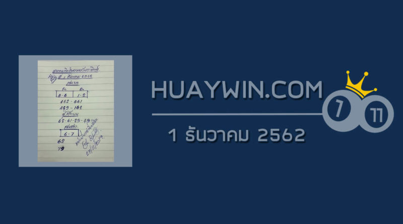 หวยเลขตามอิทธิพลของวัน 1/12/62