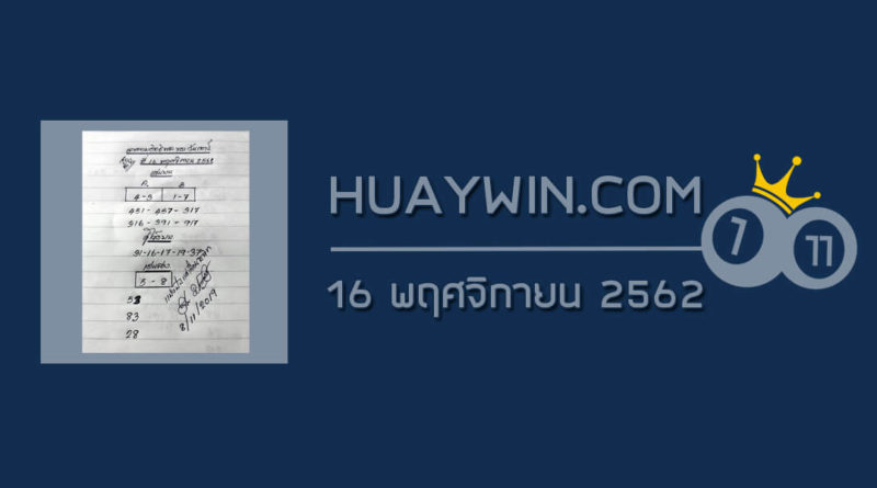 หวยเลขตามอิทธิพลของวัน 16/11/62