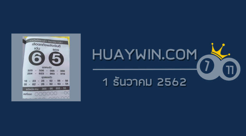 หวยเสือตกถังพลังเงินดี 1/12/62