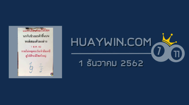 หวยแม่ตะเคียนทองให้โชค 1/12/62