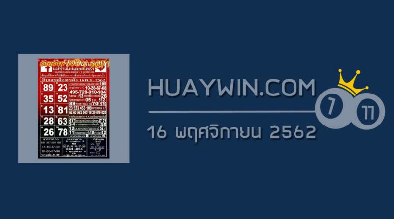 หวยแม่ทำเนียน 16/11/62