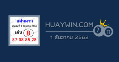 หวยแม่นมาก 1/12/62