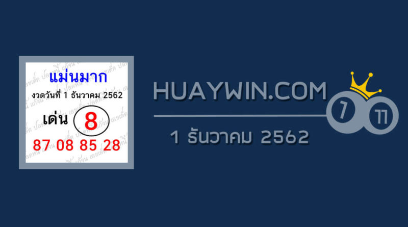 หวยแม่นมาก 1/12/62