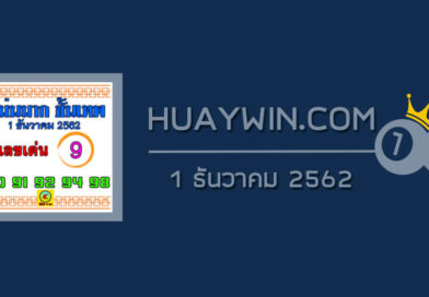 หวยแม่นมาก ขั้นเทพ 1/12/62