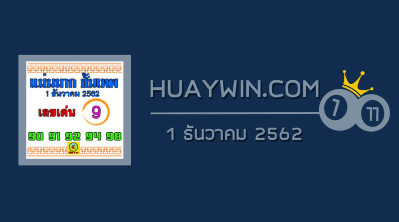 หวยแม่นมาก ขั้นเทพ 1/12/62