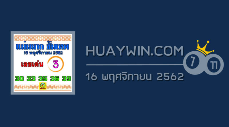 หวยแม่นมาก ขั้นเทพ 16/11/62