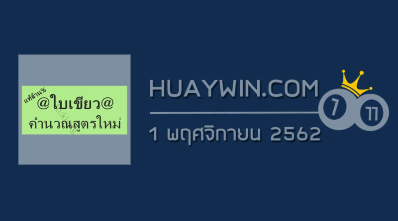 หวยใบเขียว 1/11/62