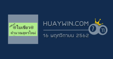 หวยใบเขียว 16/11/62