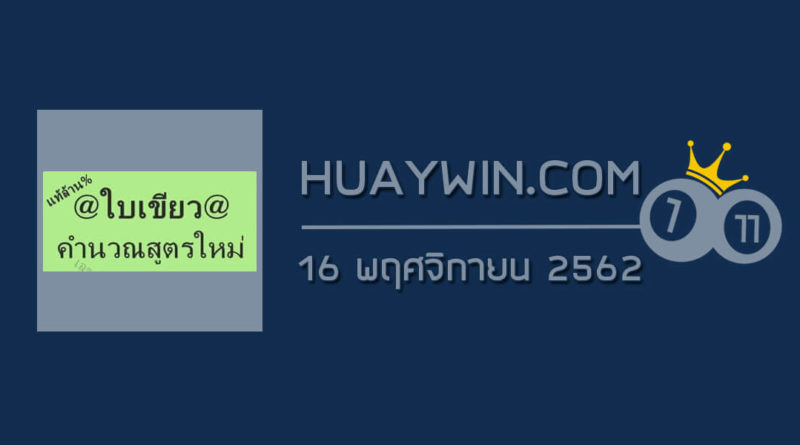 หวยใบเขียว 16/11/62