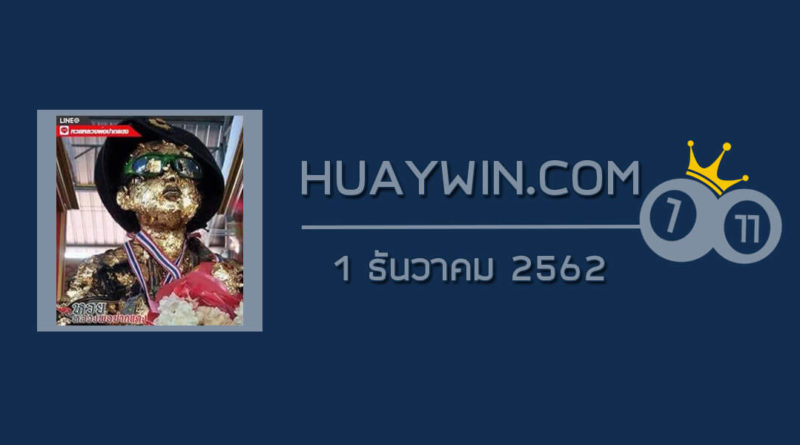 หวยไอ้ไข่วัดเจดีย์ 1/12/62