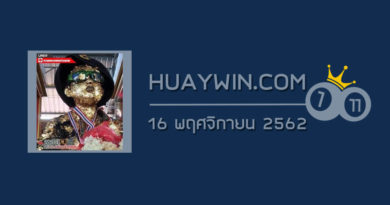 หวยไอ้ไข่วัดเจดีย์ 16/11/62