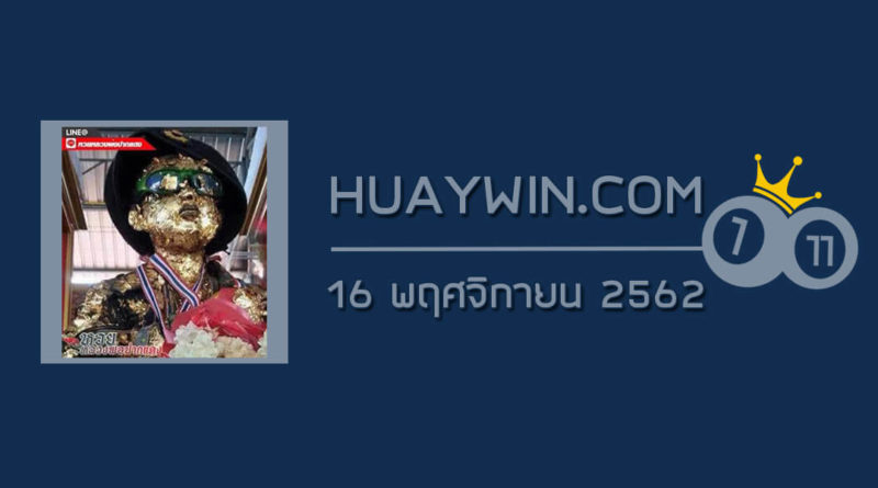 หวยไอ้ไข่วัดเจดีย์ 16/11/62