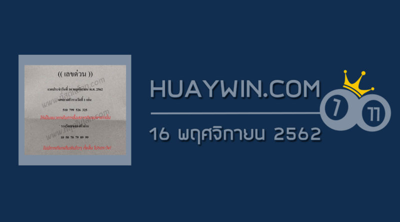 เลขด่วนกองสลาก 16/11/62