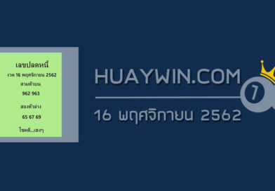 เลขปลดหนี้ 16/11/62