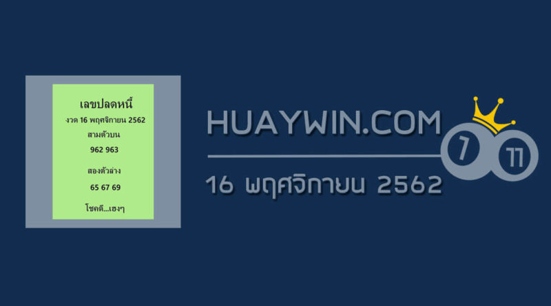 เลขปลดหนี้ 16/11/62