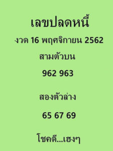 หวยเด็ด เลขปลดหนี้ งวดวันที่ 16 พฤศจิกายน 2562