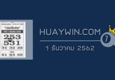 เลขพิเศษ 1/12/62