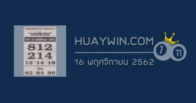 เลขพิเศษ 16/11/62