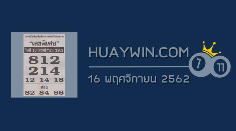 เลขพิเศษ 16/11/62