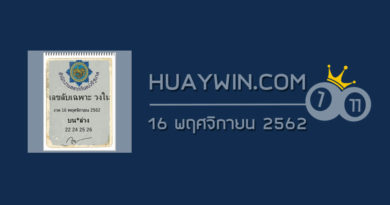 เลขลับเฉพาะวงใน 16/11/62