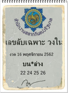 เลขลับเฉพาะวงใน 16/11/62