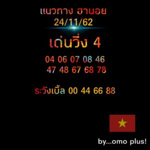 แนวทางหวยฮานอย 24/11/62 