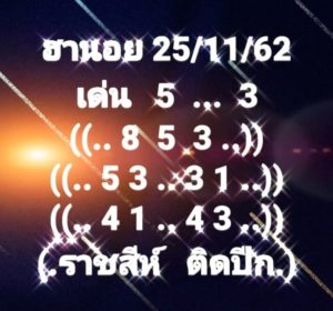 แนวทางหวยฮานอย 25/11/62 