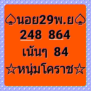 แนวทางหวยฮานอย 29/11/62 