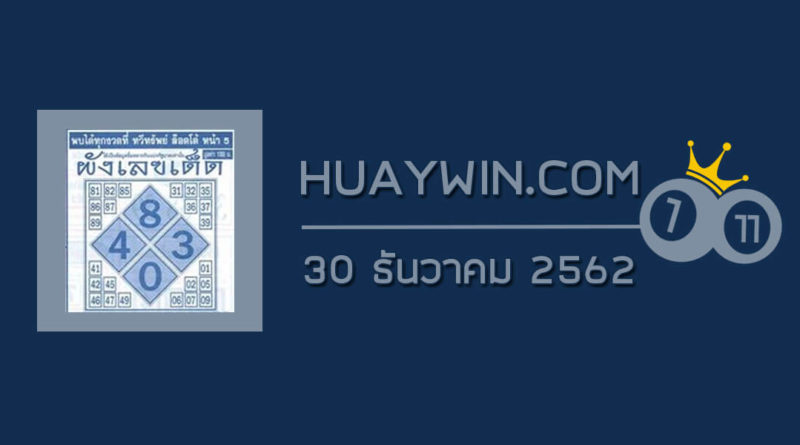 ผังเลขเด็ด 30/12/62