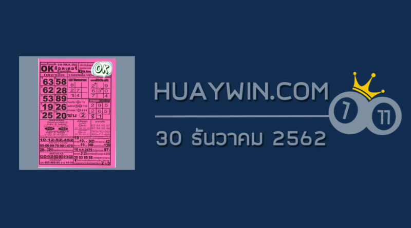 หวยOKลอตเตอรี่ 30/12/62