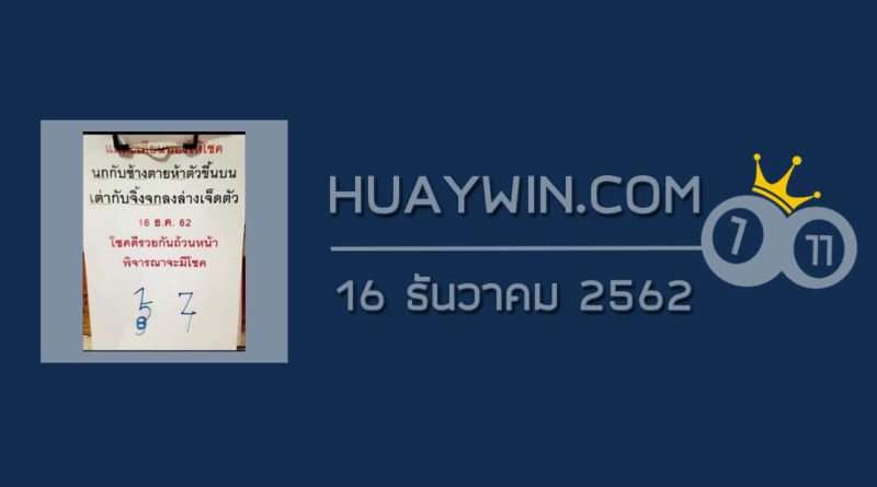 หวยแม่ตะเคียนทองให้โชค 16/12/62