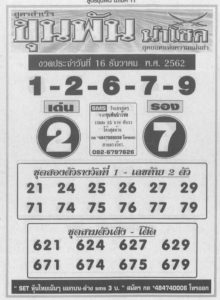 เลขเด็ด หวยขุนพันนำโชค งวดวันที่ 16 ธันวาคม 2562