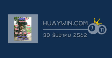 หวยคนล่าฝัน 30/12/62