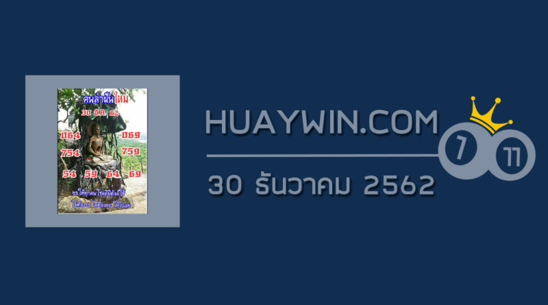 หวยคนล่าฝัน 30/12/62