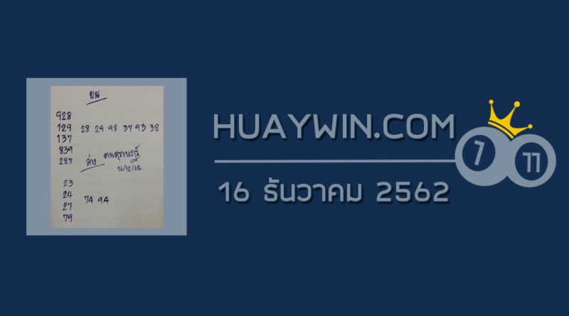 หวยคนสุราษฎร์ 16/12/62