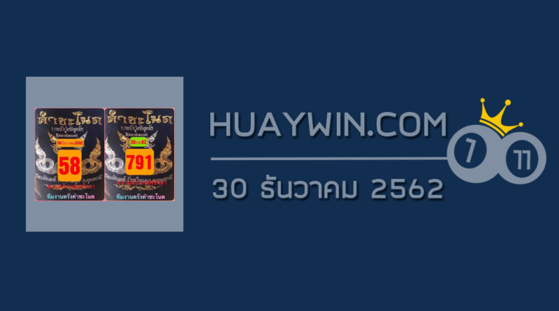 หวยคำชะโนด 30/12/62