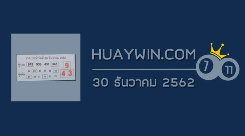 หวยคู่รวย คู่เด่น 30/12/62