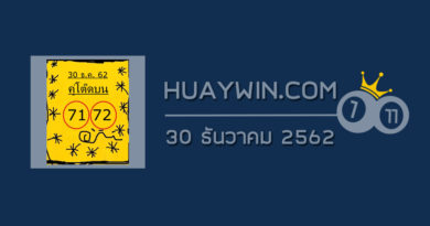 หวยคู่โต๊ดบน 30/12/62