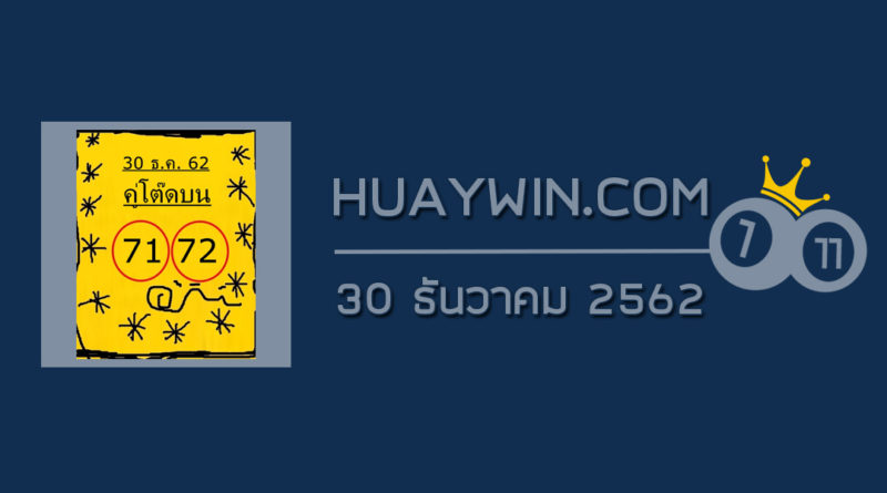 หวยคู่โต๊ดบน 30/12/62