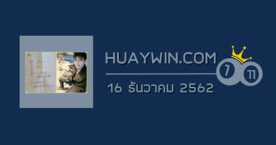 หวยจ้าวพายุ 16/12/62