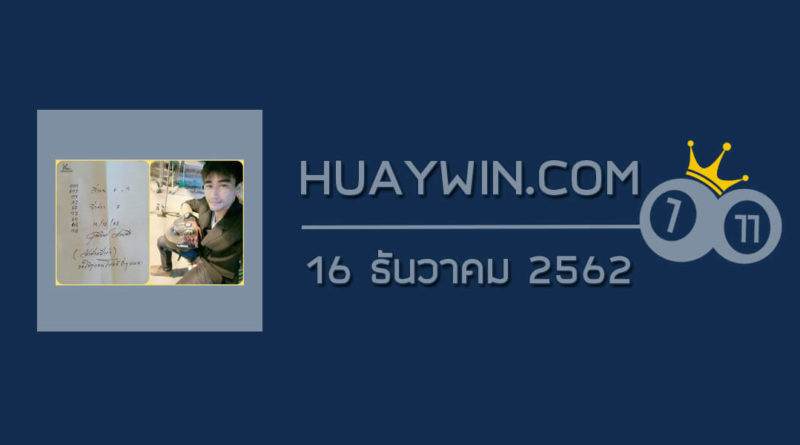 หวยจ้าวพายุ 16/12/62