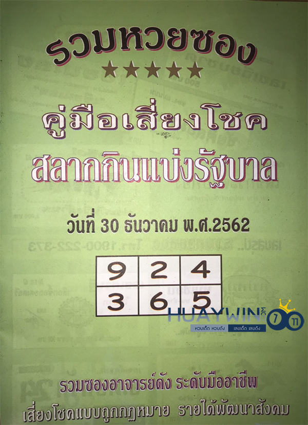 หวยปกเขียว 30 ธันวาคม 2562