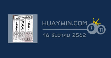 หวยปฏิทินจีน 16/12/62