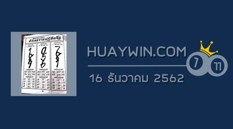 หวยปฏิทินจีน 16/12/62